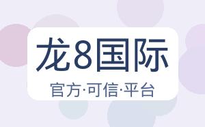 龙8国际 配图